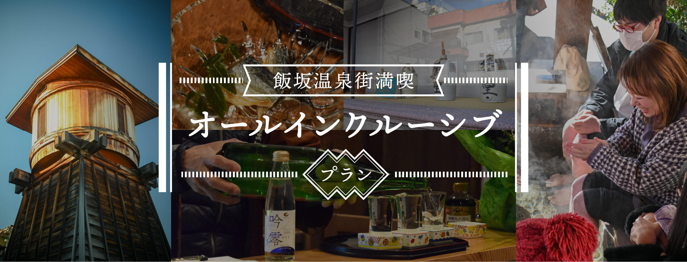 飯坂温泉街満喫オールインワンクルーシブプラン
