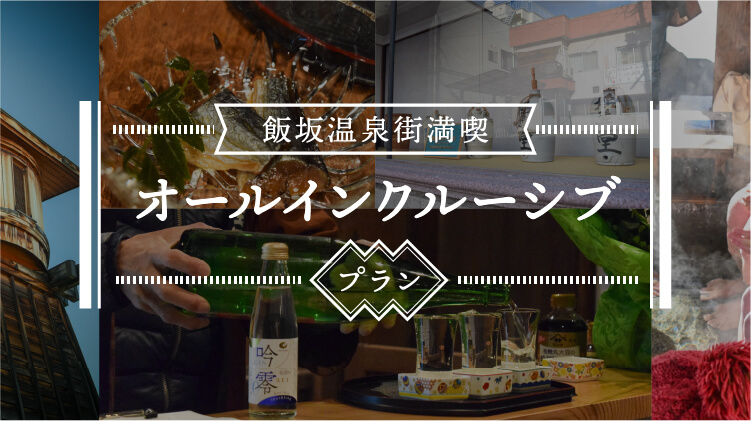 飯坂温泉街満喫オールインワンクルーシブプラン